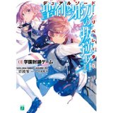 聖剣と邪刀の叛逆者<デュアルソード・リベレーター>01. 学園封鎖ゲーム